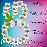 💐💐💐💐💐Поздравляем с замечательным днём, днём Весны 8 Марта. 💐💐💐💐💐Поздравляем с замечательным днём, днём Весны 8 Марта.