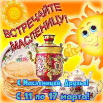 Начинается масленичная неделя! Начинается масленичная неделя! .