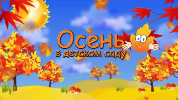 Вот и закончились осенние праздники в детском саду Вот и закончились осенние праздники в детском саду.