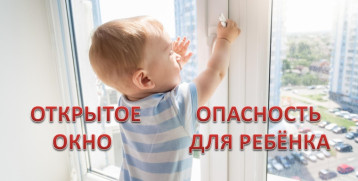 Открытое окно-опасно!!! Открытое окно-опасно!!!.