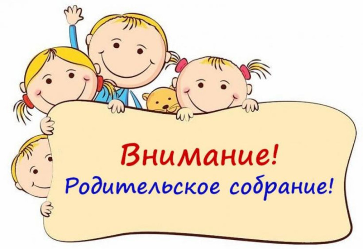 РОДИТЕЛЬСКОЕ СОБРАНИЕ.