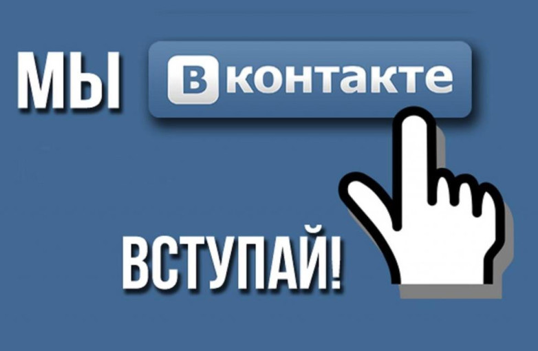 Приглашаем вступить в сообщества: в ВК и Одноклассники. Приглашаем вступить в сообщества: в ВК и Одноклассники.