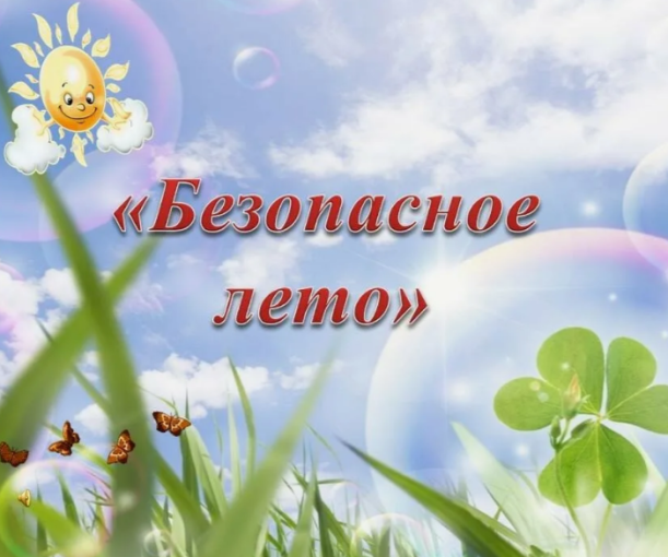 Лето и безопасность наших детей! Лето и безопасность наших детей!.